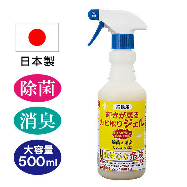 業務用 輝きが戻る カビ取りジェル 大容量 500ml 日本製 輝き戻る お風呂 洗剤 かび取りジェル 風呂 掃除 洗面所 カビとり ジェル たれない 業務用洗剤 掃除 カビ汚れ 浴室洗浄 浴室洗剤 カビ除去 業務用 お風呂の洗剤 お風呂掃除 カビとり