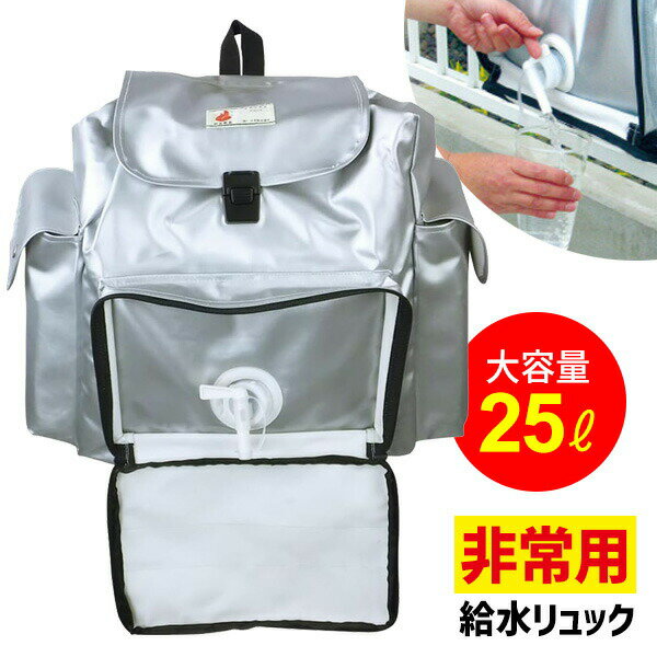 非常用給水リュック HMFR-1 防災用品 日本防炎協会認定 非常持ち出し袋 水 運ぶ 非常持ち出し 給水タンク リュック 防災グッズ 背負う リュック型 非常...