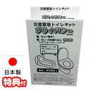 TVで話題【選ぶ景品付】 非常用トイレ 災害緊急トイレキット プライバシー BT100J 日本製 洋式 和式 両用 簡易トイレ 簡易トイレセット 災害用 携帯便...