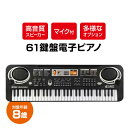 売れ筋です 電子ピアノ 61鍵盤 マイク付き 電子キーボード 対象年齢8歳 録音機能搭載 61キー ピアノ キーボード 61鍵盤キーボード マイク 高音質スピー...