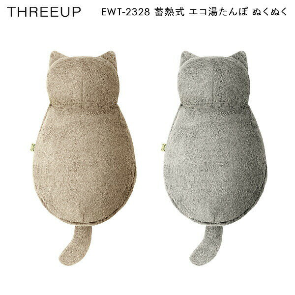スリーアップ 充電式 湯たんぽ EWT-2328 蓄熱式 エコ湯たんぽ ぬくぬく neko Like 繰り返し使える エコヒーター 節電ヒーター 蓄熱式 コードレス 動物 ゆたんぽ ねこ かわいい エコ湯たんぽ 猫 カイロ 冷え対策 コードレス湯たんぽ お腹 防寒のサムネイル