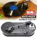 【選ぶ景品】 クマザキエイム どこでもレコードプレーヤー レコメイト PTT-03K スピーカー内蔵 レコードプレーヤー USB給電 2WAY電源 レコードプレ...