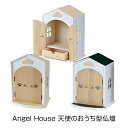 【選ぶ景品付】 Angel House 天使のおうち型仏壇 日本製 ペット仏壇 エンジェルハウス お仏壇 犬 猫 鳥 うさぎ おうち型 動物仏壇 ハウス ペット...