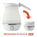 【選ぶ景品】 dretec トラベルケトル 600ml PO-168 ドリテック 折りたたみケトル 0.6L 海外対応 折り畳み 電気ケトル 海外 旅行 折りた...