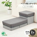 ペット階段 収納付き 折り畳み ペット用ステップ ペット用 階段 収納 2段 ステップ 犬 猫 シニア 足腰 負担軽減 小型犬 高齢犬 シニア犬 老犬 ペット ...