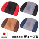 【選ぶ景品】 ディープ6 クッション 丸菱工業 日本製 股関節 ほぐす 指圧代用器 ディープシックス 座布団 ストレッチクッション デスクワーク 座りっぱなし ...
