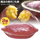 【選ぶ景品】 2個セット TVで紹介 イシガキ 電子レンジ専用 焼き芋器 家庭用 魔法の焼きいも鍋 発熱セラミックボール付 石焼芋 焼き芋メーカー 魔法の焼いも...
