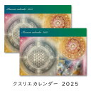 【選ぶ景品】 2冊セット クスリエカレンダー 2025年 壁掛け クスリ絵 カレンダー 令和7年 ユニカ 丸山修寛 クスリエカード 丸山先生 ヒーリングアート ...
