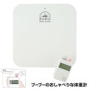 【選ぶ景品】 しゃべる体重計 ブーブーのおしゃべりな体重計 HB-3483 レシーバ付き ぶーぶー しゃべる 体重計 シンプル 音声読み上げ ブーブー体重計 お...