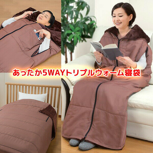 【選ぶ景品】 ファミラ 着る毛布 蓄熱毛布 5WAY あったか 着る寝袋 ポケット付き あったか5WAYトリプルウォーム寝袋 蓄熱布団 蓄熱フトン 防災 アルミ...