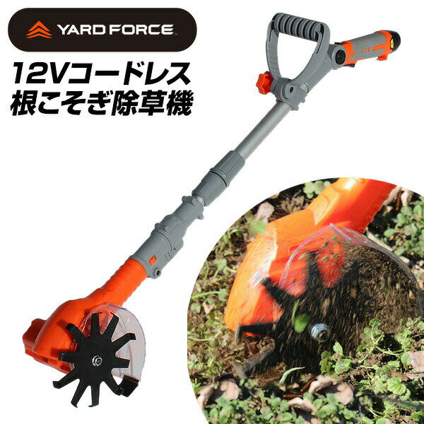 【選ぶ景品】 ヤードフォース 耕運機 除草 小型 ミニ 草取り YARDFORCE 12Vコードレス根こそぎ除草機 耕運器 LA-A25-JP 除草 充電式 家...