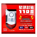 【選ぶ景品】 緊急対策110番 TMKT-001 東京ミモレ ワイヤレスボタン式警報器 充電式 防水 ソーラーパネル 警報器 不審者撃退 サイレン 強盗 泥棒 災害時 緊急時 警報機 セキュリティ 防犯グッズ 防犯アラーム 不審者対策 防災グッズ 防犯アラーム ワイヤレスボタン式警報機