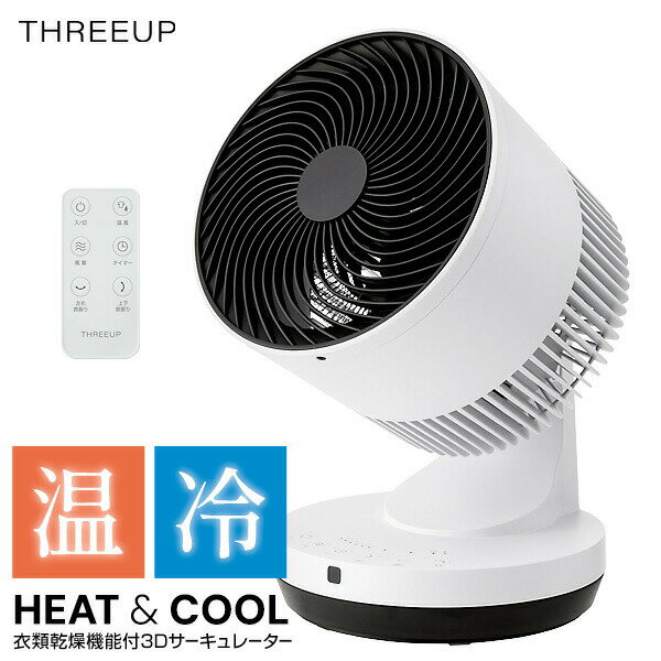 【選ぶ景品】 スリーアップ 冷風温風 サーキュレーター HC-KR2306 お掃除ブラシ付き 衣類乾燥機能付 3Dサーキュレーター HEAT&COOL 3D首振...
