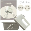 ドリテック ハンドミキサー フワッソ dretec HM-709BE 収納ケース付き 電動ミキサー ハンドブレンダー 電動泡立て器 電動ブレンダー 電動ミキサー...