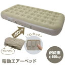 【選ぶ景品】 電動エアーベッド 電動ポンプ内蔵 マクラ付き ライト付き 簡易ベッド 枕付き 電動エアベット シングル 電動式 電動ポンプ内蔵 エアーマットレス ...