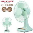 【選ぶ景品】 APIX アピックス レトロ扇風機 AFR-175 昭和レトロ 扇風機 レトロデザイン扇風機 ニューレトロ デザイン おしゃれ かわいい AFR-...