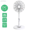 【選ぶ景品】 ゼピール DCモーター 扇風機 静音 のびる扇風機 リモコン付き DCリビング扇風機 ZFL-D4B(W) 寝室扇風機 サーキュレーター 首振り ...