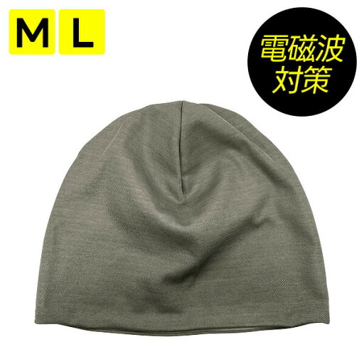 【選ぶ景品】 ユニカ 電磁波対策 帽子 M / L 大人の帽子 電磁波対策 帽子 丸山修寛先生監修 電磁波防止 電磁波カット ニット帽 頭 ヘッド ハット Mサイズ Lサイズ 電磁波カット ニット帽子 ニットキャップ 電磁波防止グッズ 丸山式 電磁波 【選ぶ景品】 ユニカ 電磁波対策 帽子 M / L 大人の帽子 電磁波対策 帽子 丸山修寛先生監修 電磁波防止 電磁波カット ニット帽 頭 ヘッド ハット Mサイズ Lサイズ 電磁波カット ニット帽子 ニットキャップ 電磁波防止グッズ 丸山式 電磁波