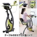 【選ぶ景品】 テーブル付きエアロX型バイク TAN-212 折りたたみ式 フィットネスバイク テーブル付き ドリンクホルダー付 エクササイズバイク ながら運動 自転車漕ぎ テーブルバイク ルームバイク TAN212 折りたたみ コンパクト 自転車こぎ 有酸素運動 エクササイズ 健康器具