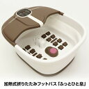 【選ぶ景品】 Omni 加熱式折りたたみフットバス 保温 ふっとひと息 OMC-FTHA001 バブル マッサージ 温度調節 折り畳み 足湯 バケツ 足温機フットバス フットひと息 足湯機 足温機 足元 フットマッサージャー フットウォーマー 温浴器 泡足湯 電気ヒーター バブルバス