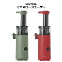 【選ぶ景品】 ラドンナ NEUTRAL ミニスロージューサー NR-K-BD4 低速ジューサー おしゃれ スロージューサー ミニ 小型 ブレンダー ミキサー コンパクト ジューサー フレッシュジュース 手作りジュース ジューサーミキサー 野菜 ジュース ジュース作り 料理 お菓子作り