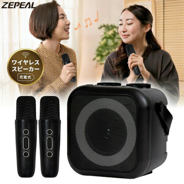 【選ぶ景品】 ZEPEAL ゼピール モバイルスピーカー モバカラ ZQS-10KB-K マイク2本付き Bluetooth スピーカー 小型 ポータブルスピー...