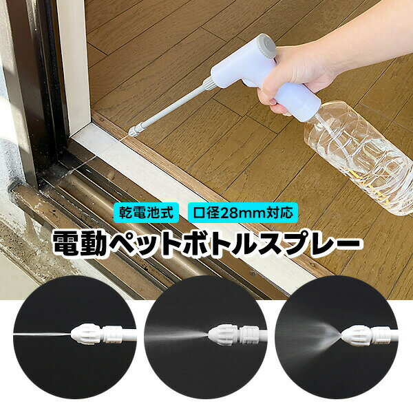 電動ペットボトルスプレー 電池式 ペットボトル 電動 スプレー 霧吹き 電源不要 水道不要 コードレス 窓掃除 サッシ 掃除 水やり 庭 ガーデニング 電動式 ...