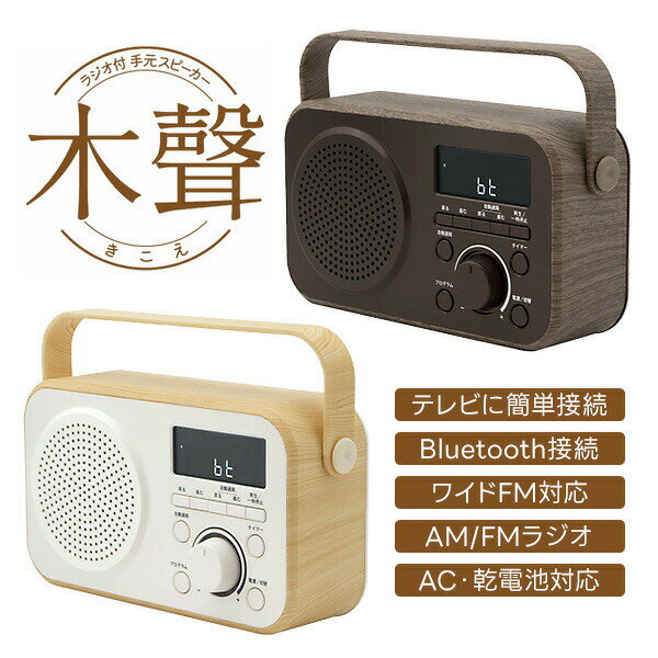 【選ぶ景品】 ゼピール ラジオ付手元スピーカー テレビ 木聲 きこえ DTS-WS230 テレビ用 ワイヤレス スピーカー ラジオ お手元スピーカー Bluet...
