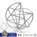 【レビューでキーホルダー付】 ユニカ 模型 ミスマルノタマX 専用化粧箱付き ミスマルノタマ カタカムナ クスリエ 運気 エネルギー クスリ絵 開運 ヒーリング...