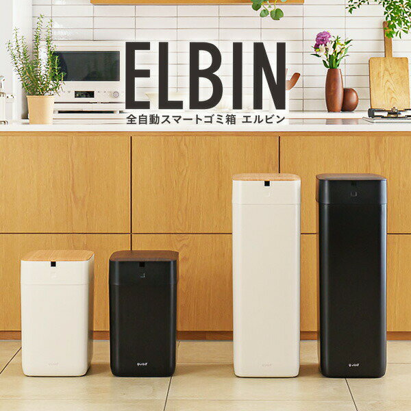 【選ぶ景品】 QUADS 全自動スマートゴミ箱 ELBIN エルビン 消臭 QS557 15L / QS558 30L 専用袋1個付 クワッズ 全自動 スマート...