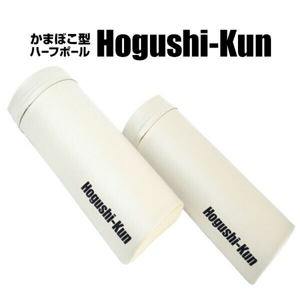 ストレッチ用ポール ハーフ ハーフポール 半円型 ポール ストレッチ ヨガポール エクササイズポール 背..