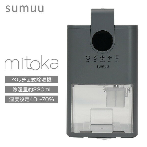 【選ぶ景品】 sumuu スムウ コンパクト除湿機 ミトカ MEH-188 mitoka 除湿器 ペルチェ式除湿機 大容量 乾燥器 タンク900ml 大容量 コ...