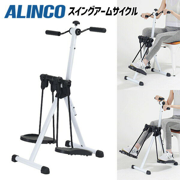 【選ぶ景品】 アルインコ AHE3000 スイングアームサイクル 座ったまま 運動 スイング アームサイクル ..