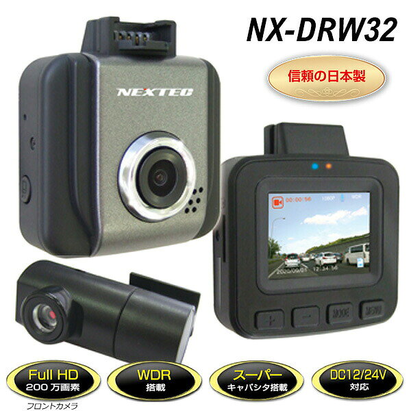 【選ぶ景品付】 FRC エフアールシー 日本製 前後2カメラ ドライブレコーダー NX-DRW32 ドラレコ フルHD高画質 1年保証 小型 軽量 液晶一体型 1.5型液晶 自動車 カメラ 広画角 Gセンサー搭載 WDR機能 記録 事故 録画 録音 証拠 あおり運転 危険運転 車載カメラ NXDRW32