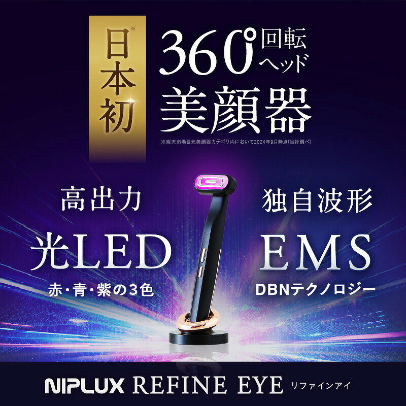 【選ぶ景品付】 NIPLUX REFINE EYE リファインアイ ラッピング無料 リフトケア EMS RF ラジオ波 低周波 目元美顔器 目元 ケア 目の下 温熱 EMS 振動 LED 美顔器 コードレス 360度回転ヘッド 防水 エステ 目の疲れ リラックス グッズ ニップラックス NP-RF24BK 1年保証 kamekenken-10029544 カメケン 暖房・扇風機・加湿器 サンプル画像3