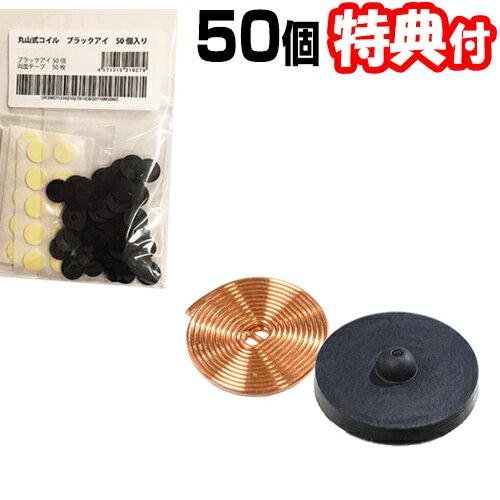 丸山式コイル ブラックアイ 50個入 大量パック 一般医療機器 BLACK EYE 丸山式ブラックアイ 電磁波カット 電磁波防止 遠赤外線コイル 丸山先生 電磁...