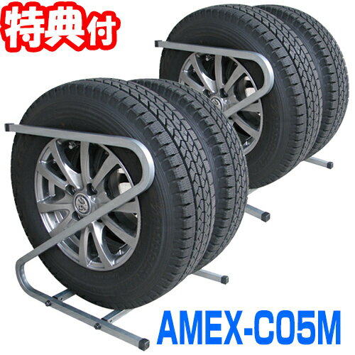 AMEX-C05M タイヤラック 2本収納×2ラック 普通自動車用 タイヤサイズ175・185 スタ ...