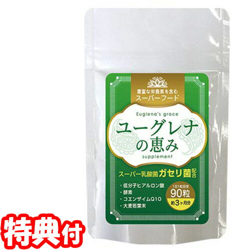 ユーグレナの恵み 90粒 約3ヶ月分 ユーグレナ ミドリムシ ガセリ菌 乳酸菌 善玉菌 日本製 健康 ...