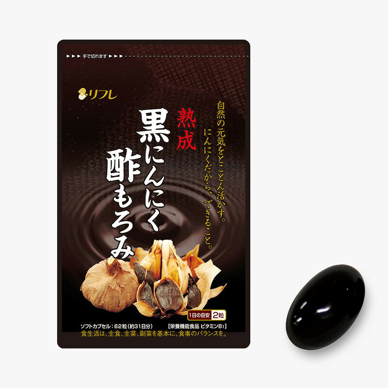 リフレ 熟成 黒にんにく酢もろみ 62粒 黒ニンニク 三重県尾鷲の黒にんにく使用 ニ...