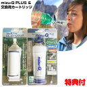 ミズキュープラス 本体 + カートリッジ セット 携帯型浄水器 mizu-Q PLUS ミズQプラス 携帯浄水器 携帯浄水機 携帯用浄水器 キャンプ バーベキュー アウトドア 台風 登山用 大災害 防災用 災害用 震災 車上生活 おすすめ