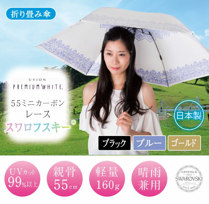 UVION ユビオン プレミアムホワイト55 ミニカーボン レース スワロフスキー ユビオン 折り畳み 晴雨兼用傘 日傘 UVカット傘 日がさ 紫外線防止 かさ カサ