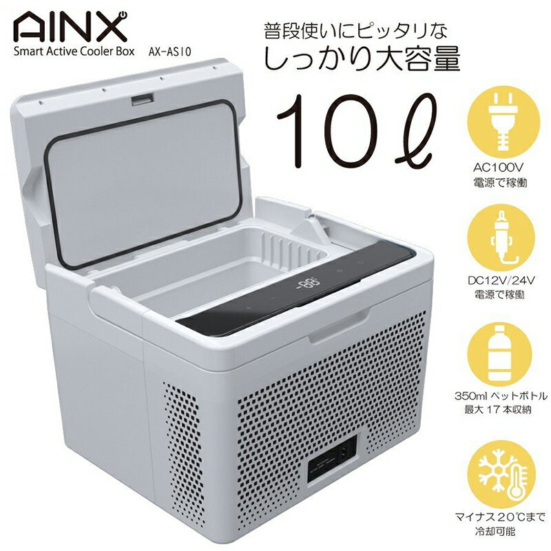 《500円クーポン配布中》 AINX スマートアクティブクーラーボックス 10L AX-AS10W アイネクス 持ち手付き 車用 室内用 AC/DC対応 冷蔵庫 冷凍庫 保冷庫 保温庫 バーベキュー BBQ キャンプ 避難生活 被災地 巨大地震 車上生活