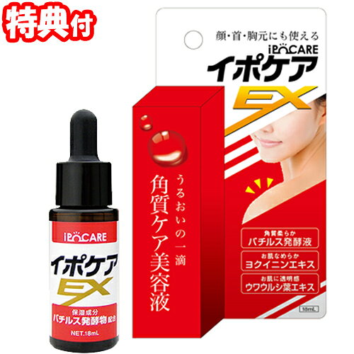 イポケアEX 18mL 角質粒ケア 日本製 気になるポツポツケア スキンケア美容液 イボケア イボ 角質ケア美容液 ipocare