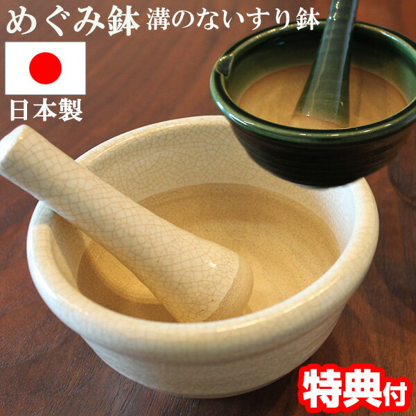 ごますり 陶器 めぐみ鉢 溝のないすり鉢 ごますり鉢 伝統工芸品 赤津焼 日本製 すりばち すりこぎ 目詰まりしない お…