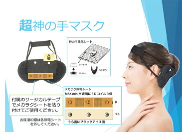 《200円クーポン配布》 超神の手マスク ユニカ 電磁波対策 電磁波防止 除電シート アイマスク ブラックアイ メガラクシート MAX mini V ブラックアイ 搭載 丸山修寛 電磁波ブロック