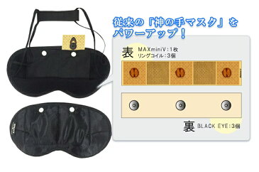 《200円クーポン配布》 超神の手マスク ユニカ 電磁波対策 電磁波防止 除電シート アイマスク ブラックアイ メガラクシート MAX mini V ブラックアイ 搭載 丸山修寛 電磁波ブロック