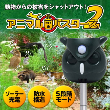 《200円クーポン配布》 超音波 アニマルバスターズ2 SOAB02 超音波撃退機 動物撃退器 アニマルバスター 動物よけ ソーラー充電式 防水 ソーラー撃退器 威嚇音 大容量リチウムイオン充電池