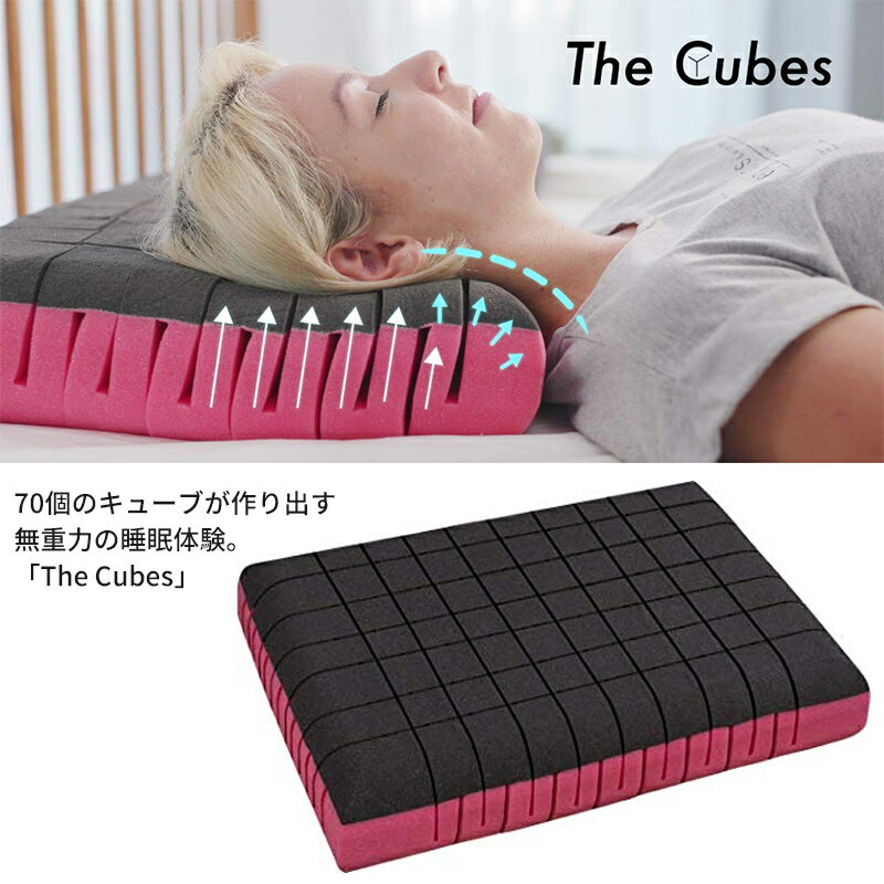 The Cubes キューブス 無重力枕 キューブス枕 まくら マクラ 無重力の睡眠体験 NASA開発 メモリーフォーム いびき予防 いびき対策枕 安眠枕 無重力まくら