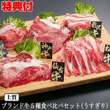 和牛 ブランド牛うすぎり5種セット 1kg 上質 すき焼き肉 松坂牛 神戸牛 米沢牛 前沢牛 仙台牛 食べ比べ ブランド肉 A5ランク A4ランク A3ランク お正月 クリスマス 通販 お取り寄せ パーティー 誕生日 記念日 お歳暮 お中元 母の日 父の日 ギフト