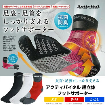 アクティバイタル ツバサプロ フットサポーター 19.0〜29.0cm 男女兼用 全5色 3サイズ ソックス 靴下 activital サポートソックス